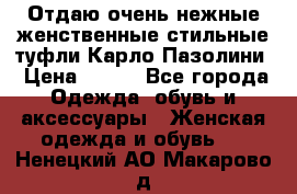 Отдаю очень нежные женственные стильные туфли Карло Пазолини › Цена ­ 350 - Все города Одежда, обувь и аксессуары » Женская одежда и обувь   . Ненецкий АО,Макарово д.